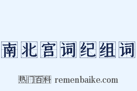 南北宫词纪组词是什么意思的图片